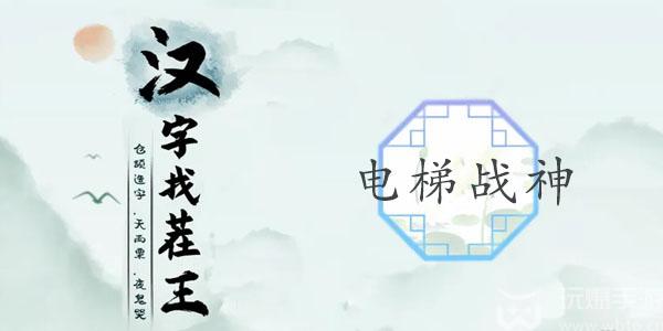 汉字找茬王电梯战神攻略