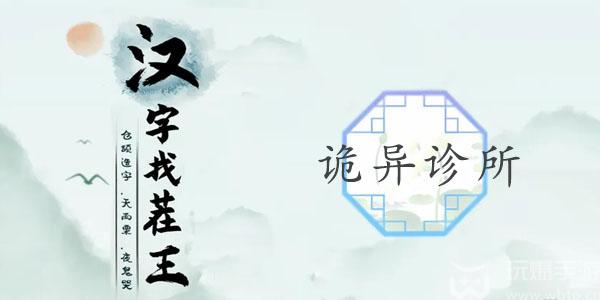 汉字找茬王诡异诊所攻略