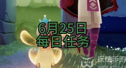 光遇6月25日每日任务攻略