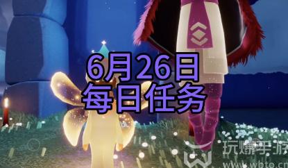 光遇6月26日每日任务攻略