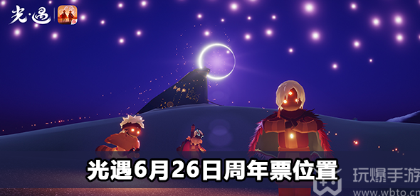 光遇6月26日周年票位置 光遇6月26日周年票在哪