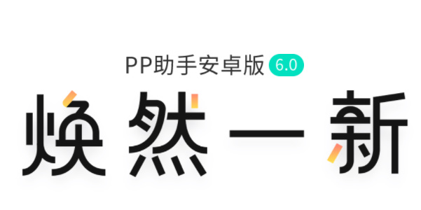 pp助手