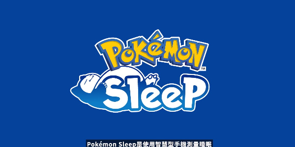 宝可梦sleep怎么下载