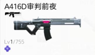 尘白禁区武器A416D审判前夜属性介绍