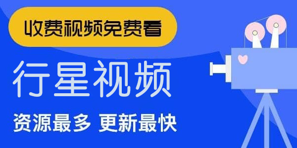 行星视频最新版下载地址