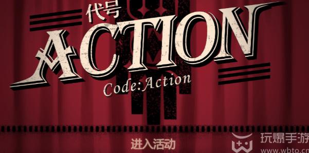 崩坏星穹铁道代号ACTION攻略