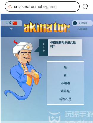 网络天才akinator网址