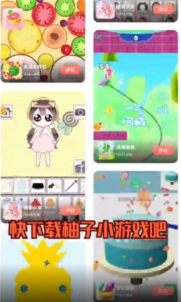 柚子小游戏正版