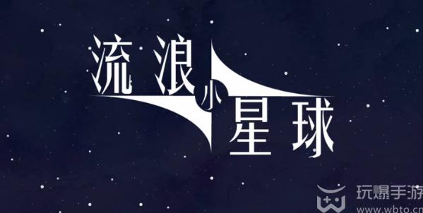 流浪小星球火星怎么过