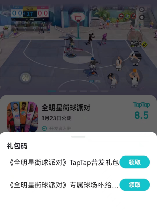 全明星街球派对礼包码