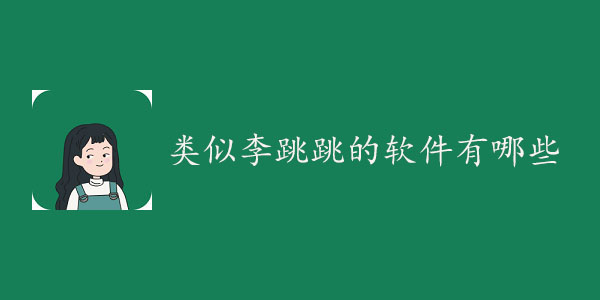 类似李跳跳的软件有哪些