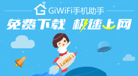 GiWiFi校园助手