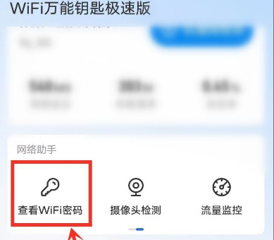 WiFi万能钥匙极速版