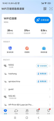 WiFi万能钥匙极速版最新版本