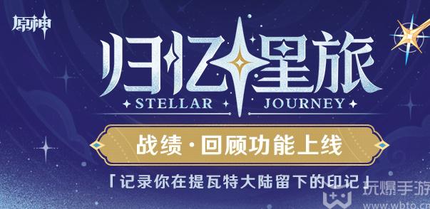 原神归忆星旅活动入口