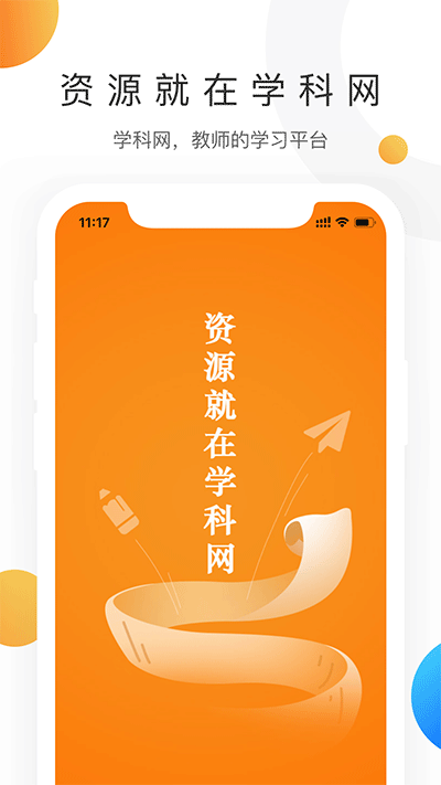 学科网app