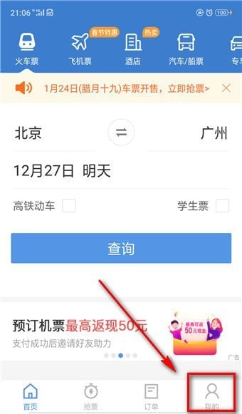 12306智行火车票app