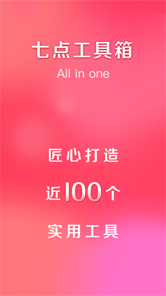 七点工具箱app