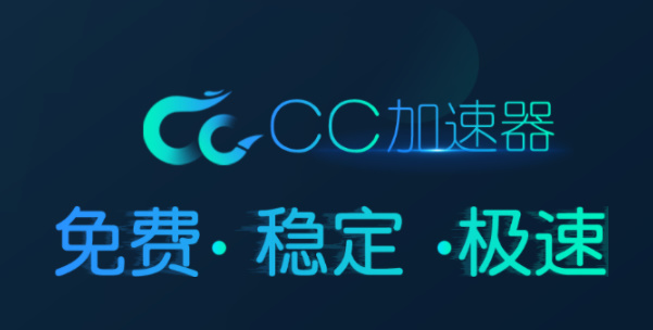 cc加速器最新版