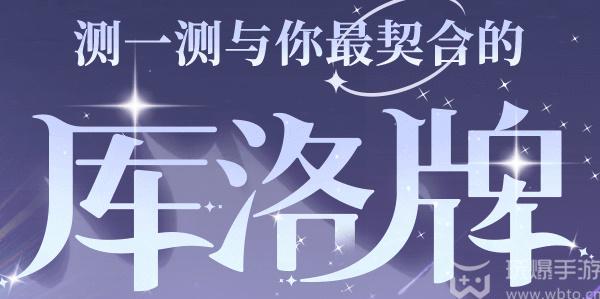 魔卡少女樱回忆钥匙库洛牌攻略