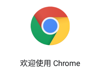 谷歌浏览器(chrome)