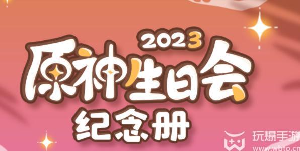 原神生日会纪念册2023