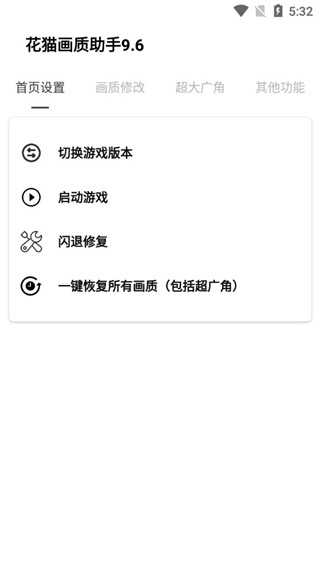 花猫画质助手10.2正式版