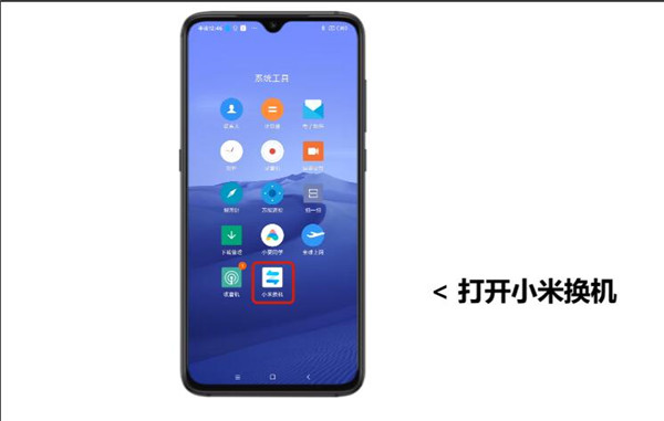 小米换机app