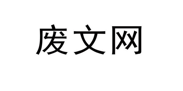 废文网最新网址入口