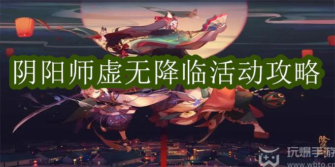 阴阳师虚无降临活动攻略