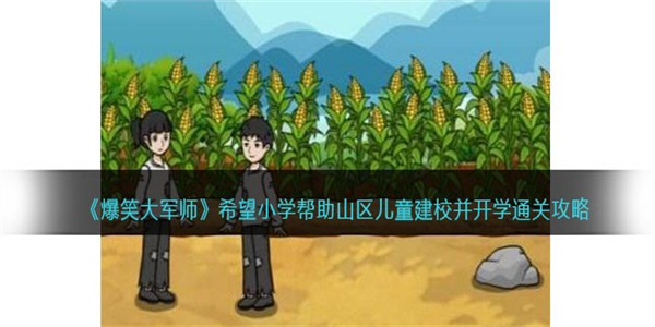 爆笑大军师希望小学怎么过