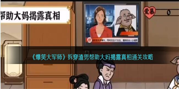 爆笑大军师拆穿渣男怎么过