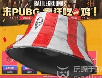 PUBG联动KFC活动内容