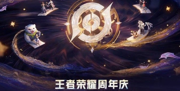 王者荣耀八周年共创之夜在哪看