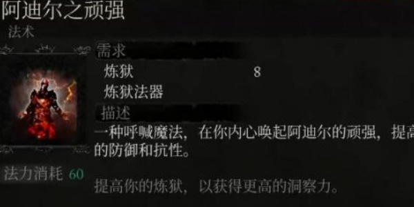 堕落之主炼狱魔法阿迪尔之顽强怎么获取