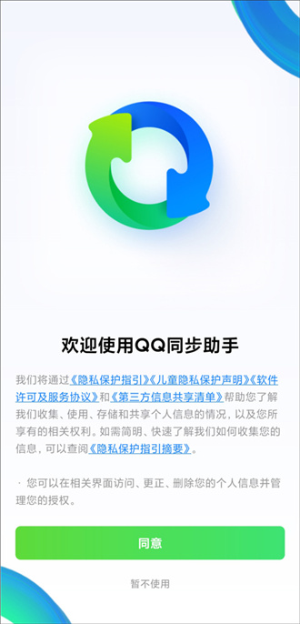 qq同步助手手机版