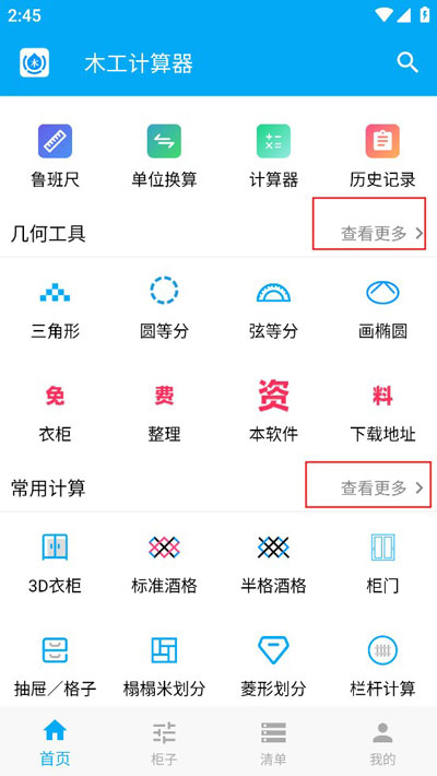 木工计算器最新版
