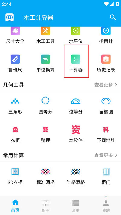 木工计算器最新版