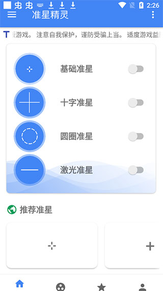 准星精灵app