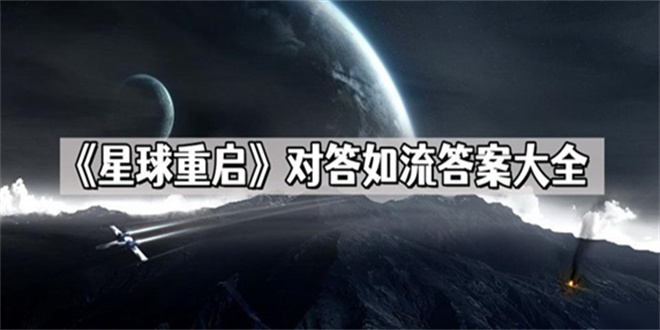 星球重启对答如流答案大全