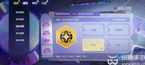 金铲铲之战s10乐队问答答案是什么