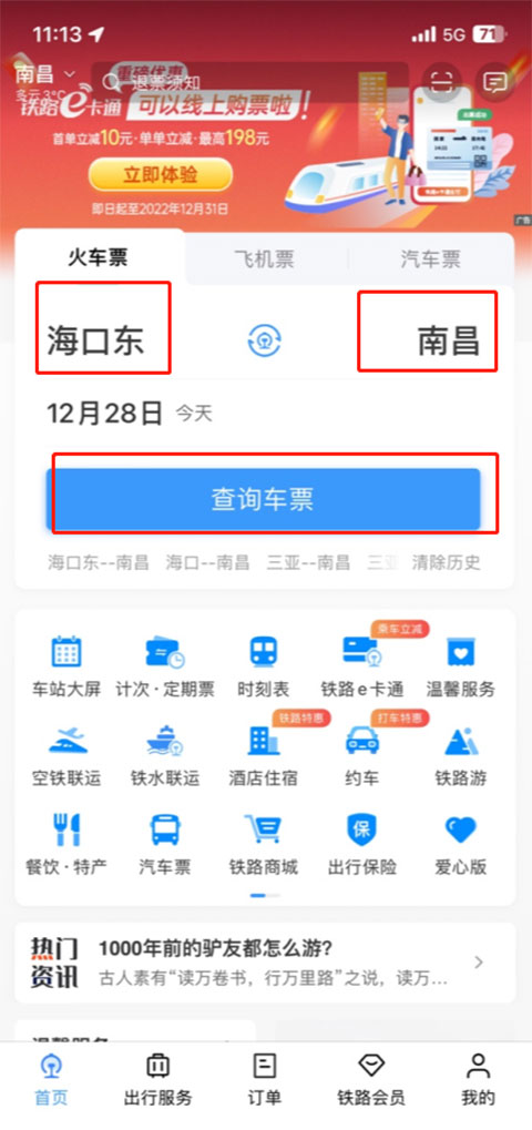 铁路12306最新版