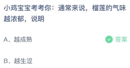 蚂蚁庄园12.1正确答案榴莲的气味越浓郁说明越成熟还是越生涩