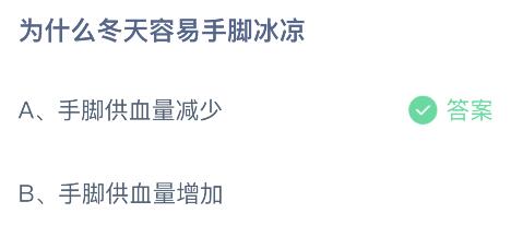 蚂蚁庄园12.1为什么冬天容易手脚冰凉？手脚供血量减少还是增加