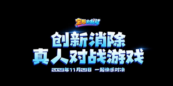 宝石大乱斗兑换码最新2023