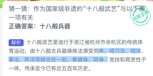 蚂蚁新村今日问题作为国家级非遗的“十八般武艺”与以下哪一项有关