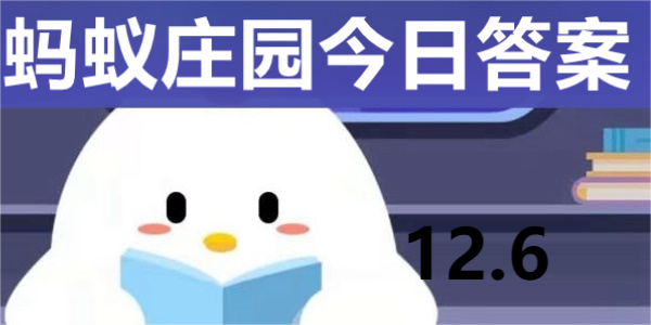 蚂蚁庄园今日答案解析12.6