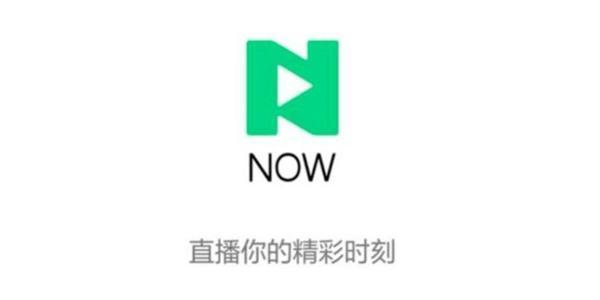 now直播为什么停运