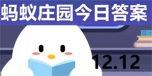 蚂蚁庄园今日答案解析12.12