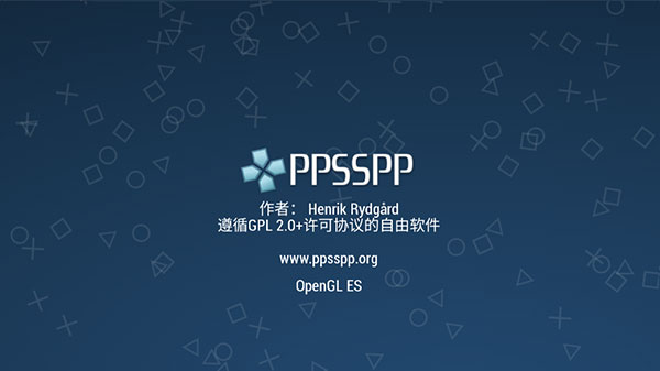 PPSSPP模拟器